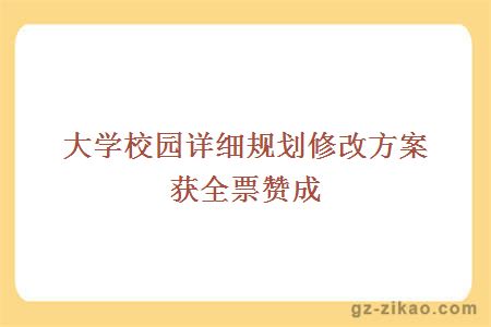 大學(xué)校園詳細規劃修改方案獲全票贊成