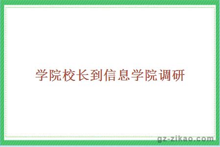 學(xué)院校長(cháng)到信息學(xué)院調研