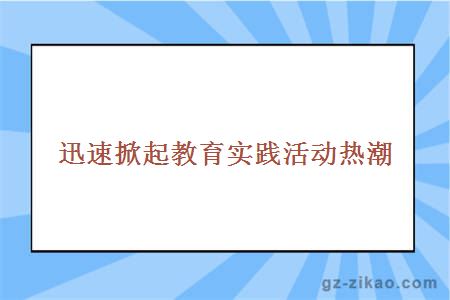 迅速掀起教育實(shí)踐活動(dòng)熱潮