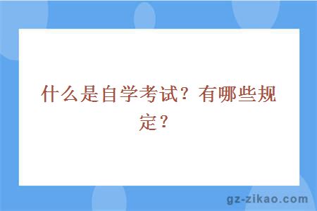 什么是自學(xué)考試？有哪些規定？