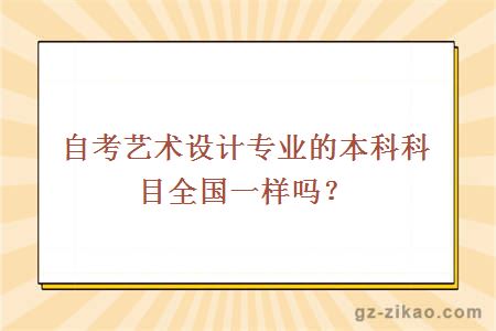 自考藝術(shù)設計專(zhuān)業(yè)的本科科目全國一樣嗎？