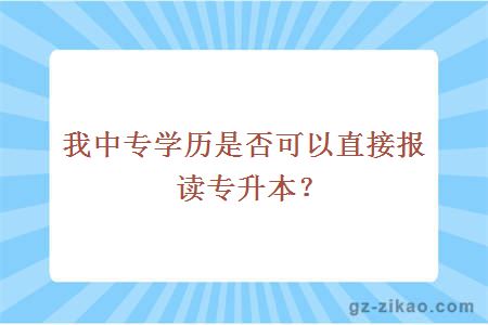 我中專(zhuān)學(xué)歷是否可以直接報讀專(zhuān)升本？