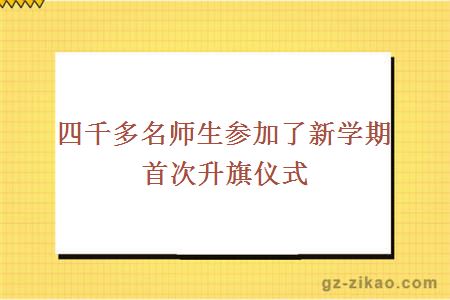 四千多名師生參加了新學(xué)期首次升旗儀式