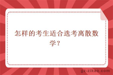 怎樣的考生適合選考離散數學(xué)？