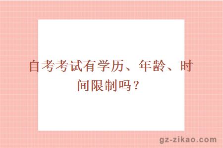自考考試有學(xué)歷、年齡、時(shí)間限制嗎？