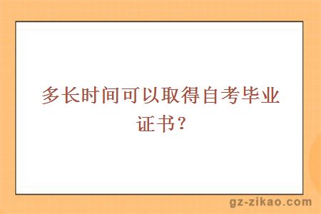 多長(cháng)時(shí)間可以取得自考畢業(yè)證書(shū)？