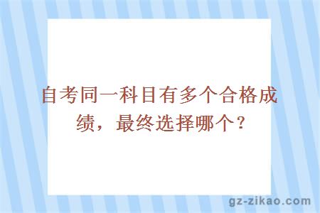 自考同一科目有多個(gè)合格成績(jì)，最終選擇哪個(gè)？