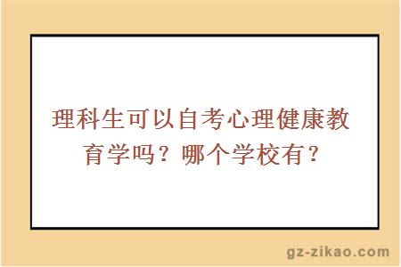 理科生可以自考心理健康教育學(xué)嗎？哪個(gè)學(xué)校有？