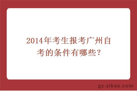 2014年考生報考廣州自考的條件有哪些？