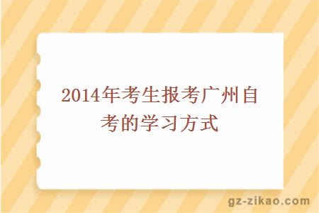 2014年考生報考廣州自考的學(xué)習方式