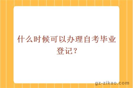 什么時(shí)候可以辦理自考畢業(yè)登記？