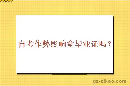 自考作弊影響拿畢業(yè)證嗎？