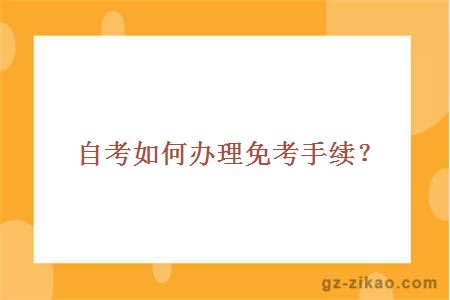自考如何辦理免考手續？