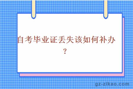 自考畢業(yè)證丟失該如何補辦？