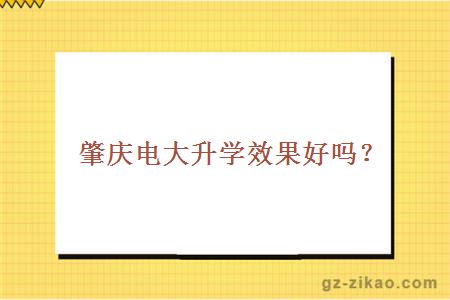 肇慶電大升學(xué)效果好嗎？
