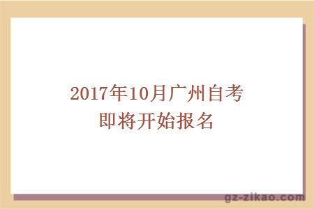 2017年10月廣州自考即將開(kāi)始報名