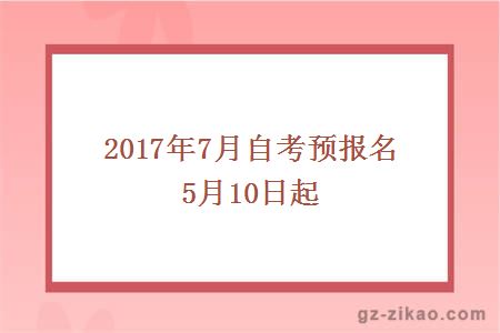 2017年7月自考預報名5月10日起