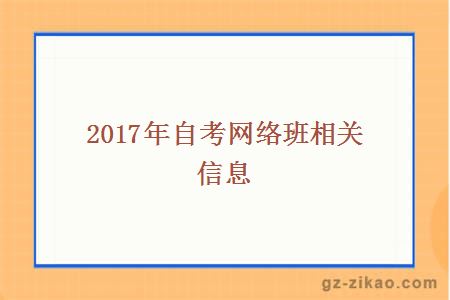 2017年自考網(wǎng)絡(luò )班相關(guān)信息