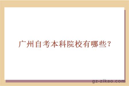 廣州自考本科院校有哪些？