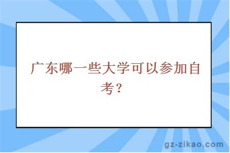 廣東哪一些大學(xué)可以參加自考？