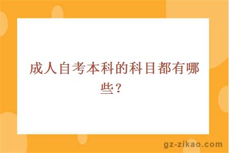 成人自考本科的科目都有哪些？