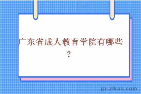 廣東省成人教育學(xué)院有哪些？