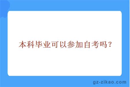 本科畢業(yè)可以參加自考嗎？