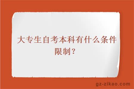 大專(zhuān)生自考本科有什么條件限制？