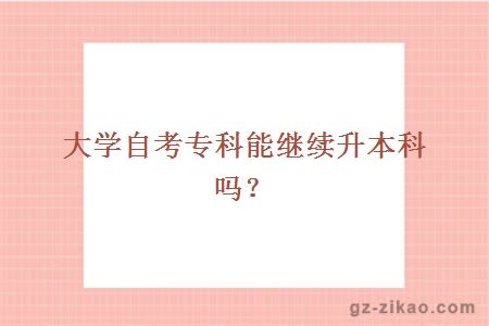 大學(xué)自考專(zhuān)科能繼續升本科嗎？
