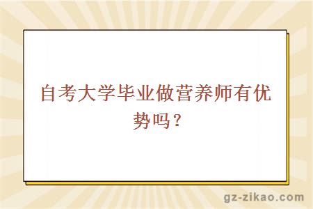 自考大學(xué)畢業(yè)做營(yíng)養師有優(yōu)勢嗎？