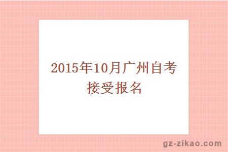 2015年10月廣州自考接受報名