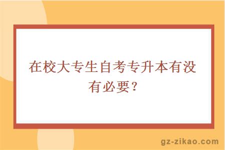 在校大專(zhuān)生自考專(zhuān)升本有沒(méi)有必要？