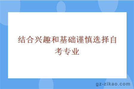結合興趣和基礎謹慎選擇自考專(zhuān)業(yè)