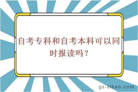 自考專(zhuān)科和自考本科可以同時(shí)報讀嗎？