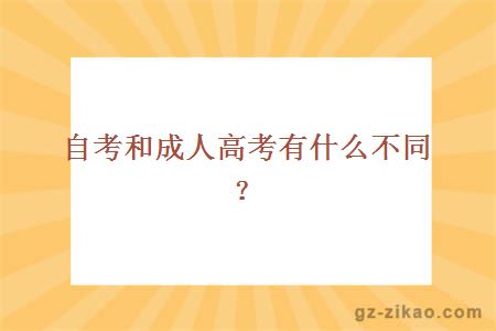 自考和成人高考有什么不同？