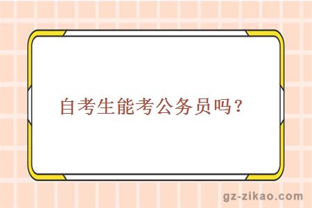 自考生能考公務(wù)員嗎？