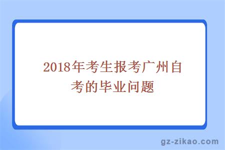 2018年考生報考廣州自考的畢業(yè)問(wèn)題