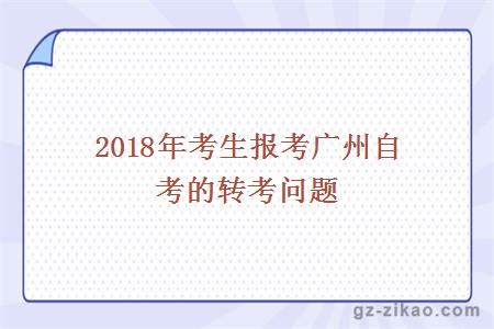 2018年考生報考廣州自考的轉考問(wèn)題