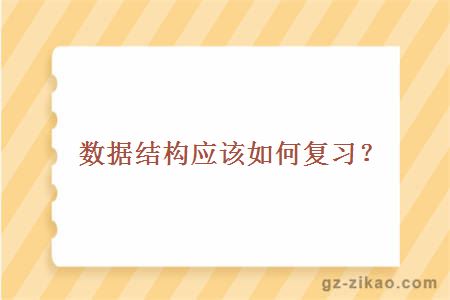數據結構應該如何復習?