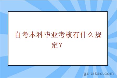 自考本科畢業(yè)考核有什么規定？