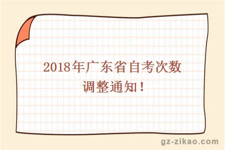 2018年廣東省自考次數調整通知！