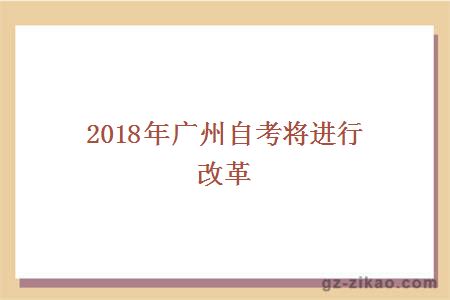 2018年廣州自考將進(jìn)行改革