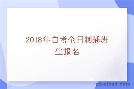 2018年自考全日制插班生報名