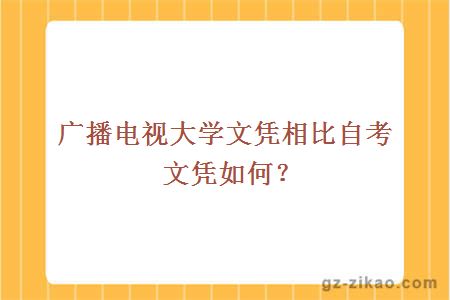 廣播電視大學(xué)文憑相比自考文憑如何？