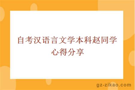 自考漢語(yǔ)言文學(xué)本科趙同學(xué)心得分享