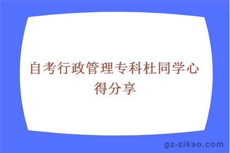 自考行政管理專(zhuān)科杜同學(xué)心得分享