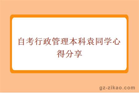 自考行政管理本科袁同學(xué)心得分享