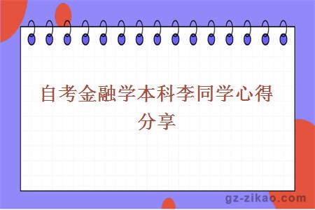 自考金融學(xué)本科李同學(xué)心得分享