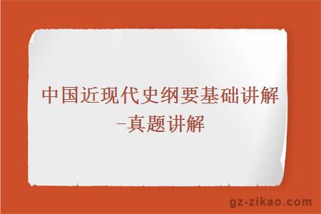 中國近現代史綱要基礎講解-真題講解