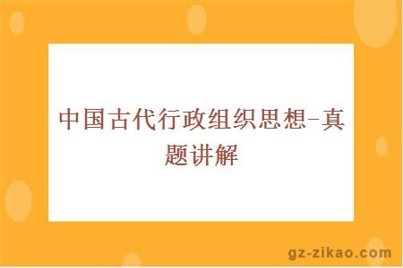 中國古代行政組織思想-真題講解